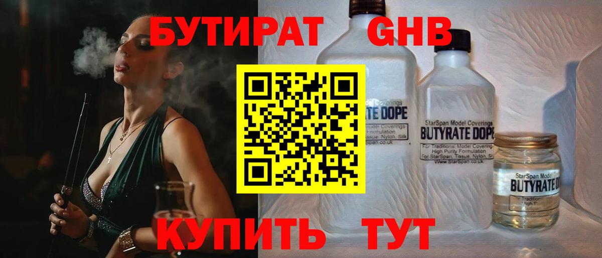 Бутират Butirat Унеча